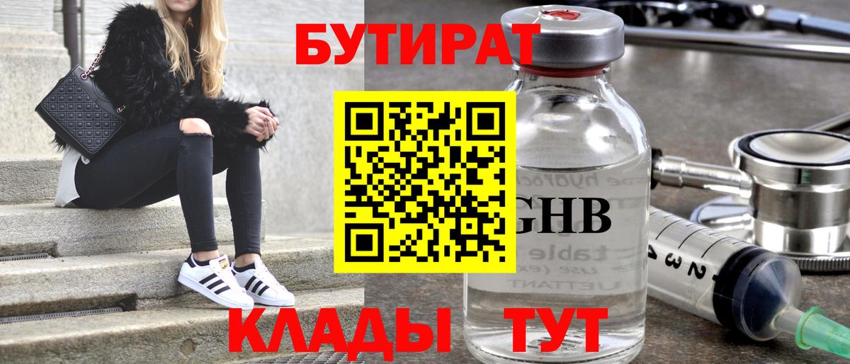 БУТИРАТ  Вход с VPN  Чебоксары  Бутират 1.4BDO 